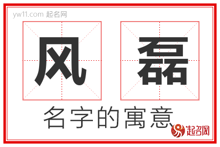 风磊的名字含义