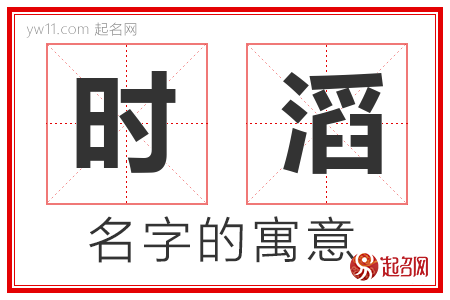 时滔的名字含义