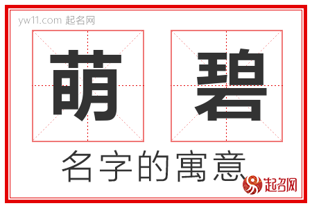 萌碧的名字含义