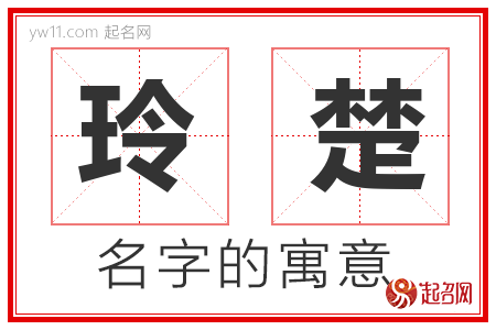 玲楚的名字解释