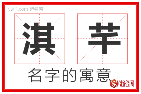 淇芊的名字解释