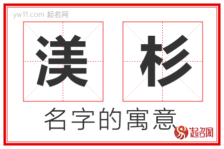 渼杉的名字寓意