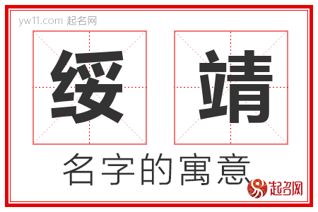 绥靖的名字含义