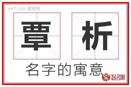 覃析的名字含义