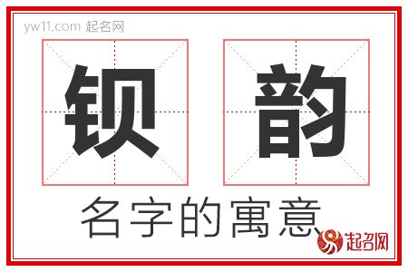 钡韵的名字含义