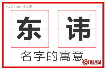 东讳的名字含义