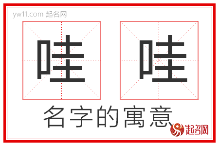 哇哇的名字解释