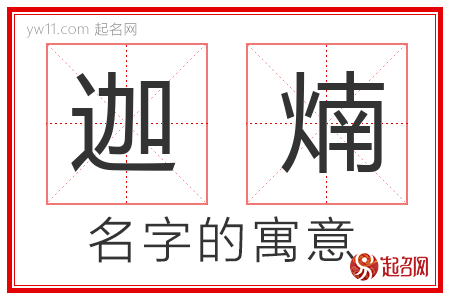 迦煵的名字含义