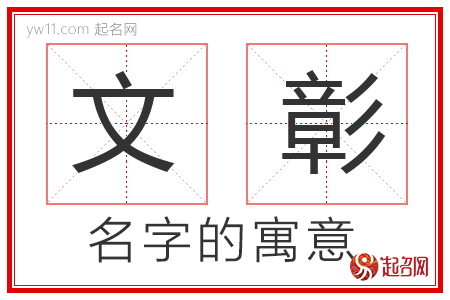 文彰的名字含义