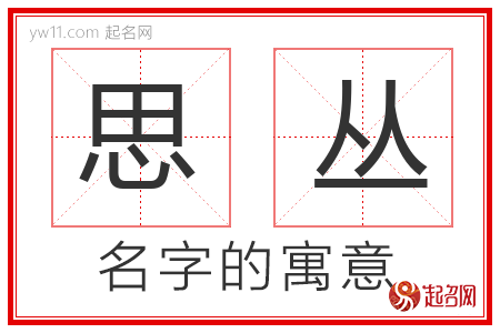 思丛的名字含义