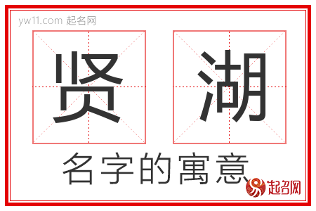 贤湖的名字含义