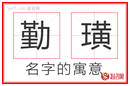 勤璜的名字寓意