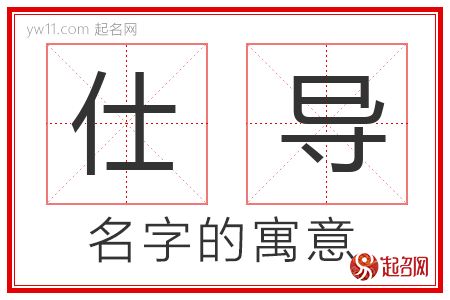 仕导的名字含义