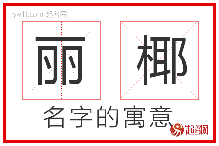 丽椰的名字含义