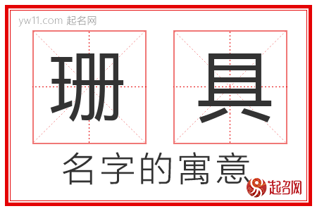 珊具的名字寓意