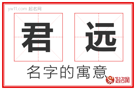 君远的名字含义