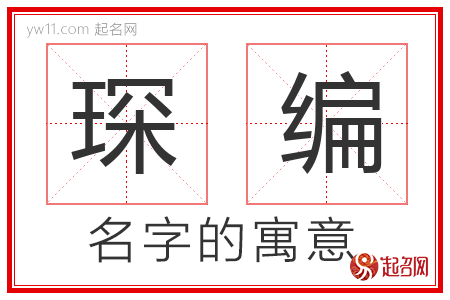 琛编的名字含义