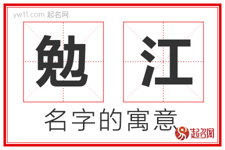 勉江的名字含义