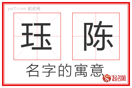 珏陈的名字解释