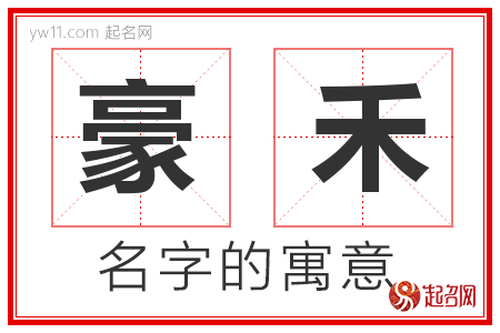 豪禾的名字含义