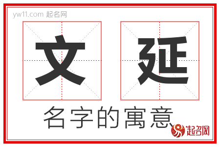 文延的名字解释