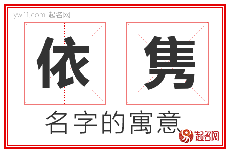 依隽的名字寓意