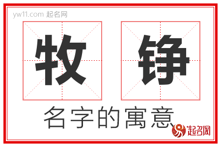 牧铮的名字寓意