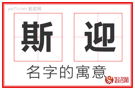 斯迎的名字含义