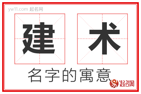 建术的名字含义