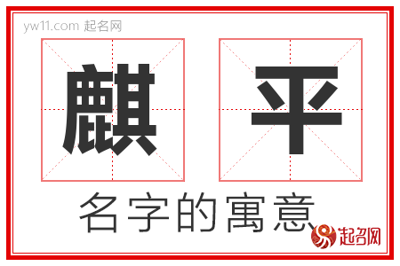 麒平的名字含义