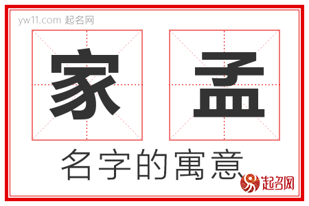 家孟的名字含义