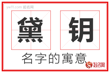 黛钥的名字含义