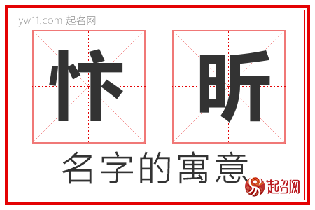 忭昕的名字含义