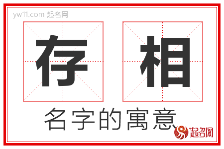 存相的名字含义