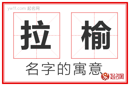 拉榆的名字含义