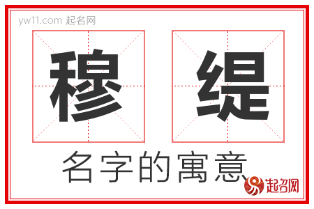 穆缇的名字含义