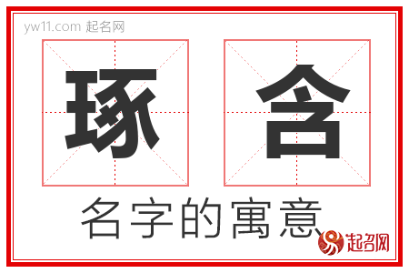 琢含的名字含义