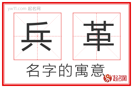 兵革的名字解释