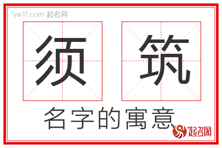 须筑的名字含义