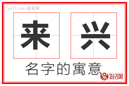 来兴的名字解释