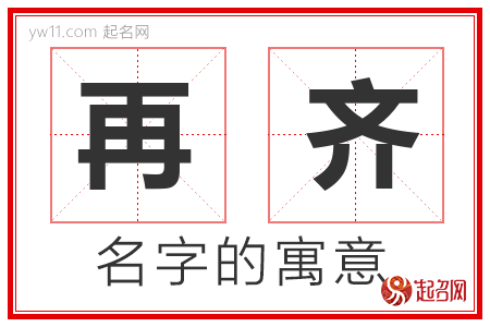 再齐的名字解释