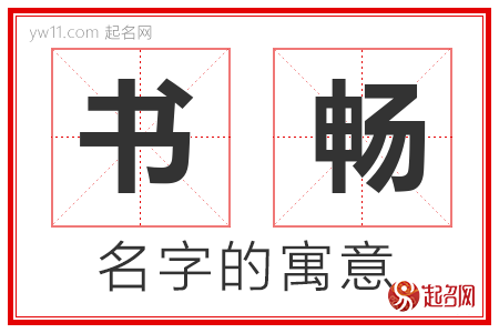 书畅的名字含义