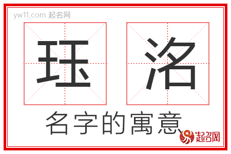 珏洺的名字含义