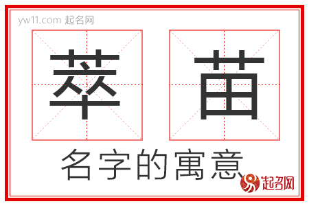 萃苗的名字寓意