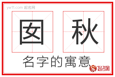 囡秋的名字寓意