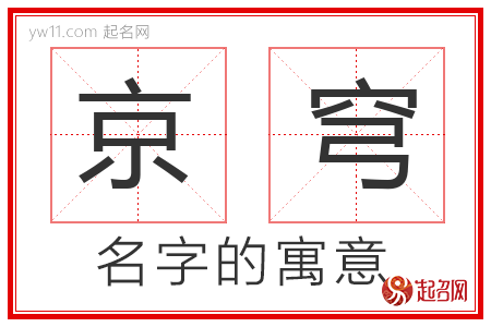 京穹的名字寓意