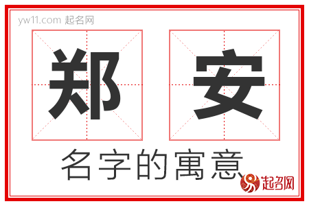 郑安的名字解释