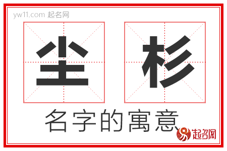 尘杉的名字寓意