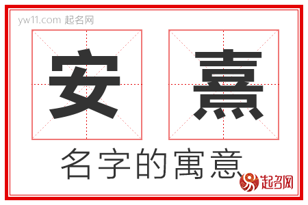 安熹的名字寓意