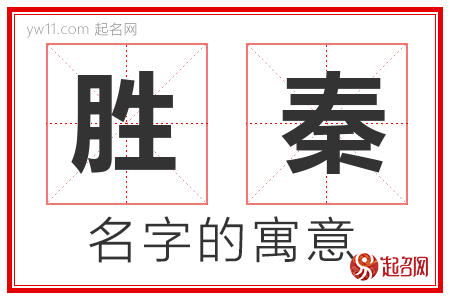 胜秦的名字含义